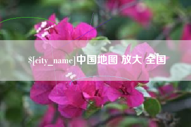 通化中国地图 放大 全国