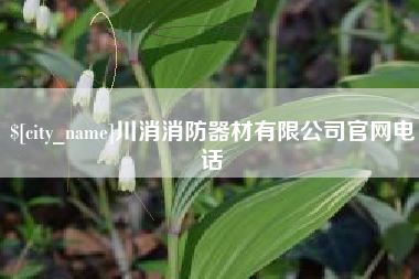 通化川消消防器材有限公司官网电话