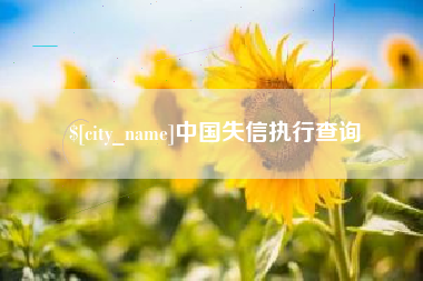 通化中国失信执行查询