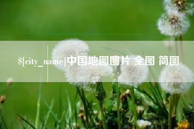 通化中国地图图片 全图 简图