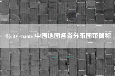 通化中国地图各省分布图带简称