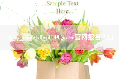 通化xfhyjd.119.gov cn官网报名入口