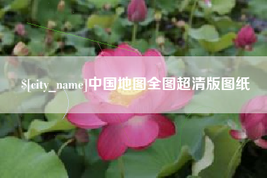 通化中国地图全图超清版图纸