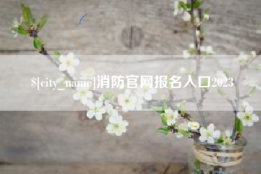 通化消防官网报名入口2023
