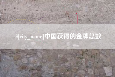 通化中国获得的金牌总数