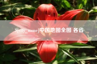 通化中国地图全图 各省