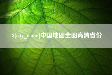 通化中国地图全图高清省份