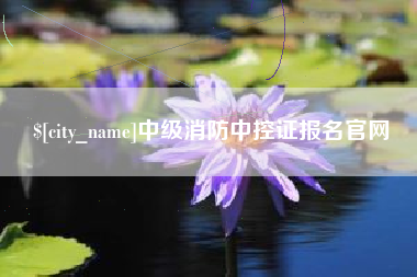 通化中级消防中控证报名官网