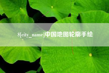 通化中国地图轮廓手绘