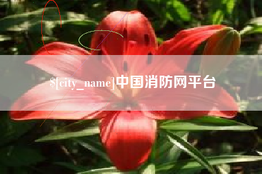 通化中国消防网平台