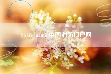通化中国消防门户网