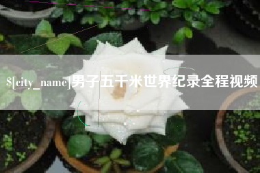 通化男子五千米世界纪录全程视频