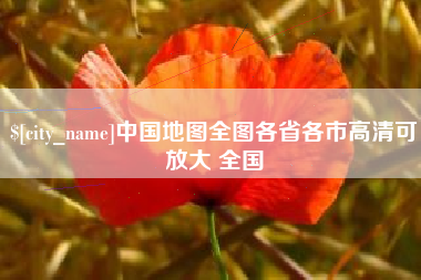 通化中国地图全图各省各市高清可放大 全国