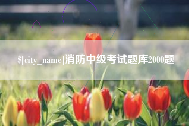 通化消防中级考试题库2000题