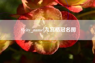 通化九宫格冠名图