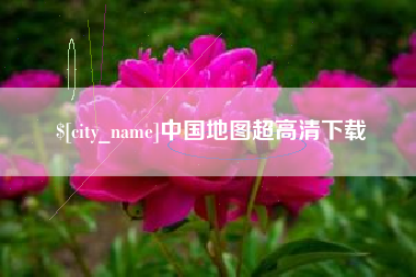 通化中国地图超高清下载