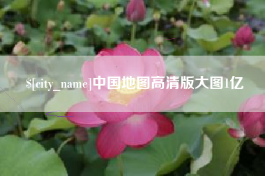 通化中国地图高清版大图1亿