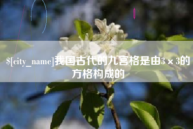 通化我国古代的九宫格是由3×3的方格构成的