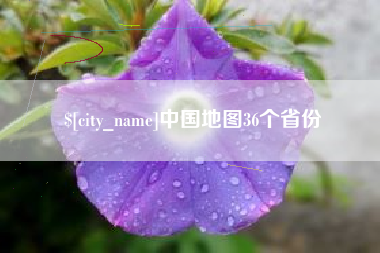 通化中国地图36个省份