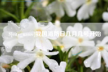 通化我国消防日几月几号开始