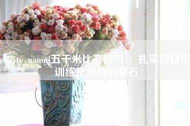 通化五千米比赛技巧-：扎实的日常训练是成功的基石