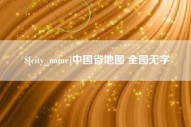 通化中国省地图 全图无字