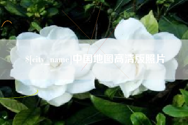 通化中国地图高清版照片