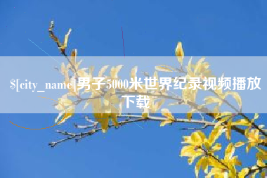 通化男子5000米世界纪录视频播放下载
