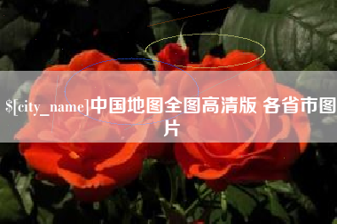 通化中国地图全图高清版 各省市图片
