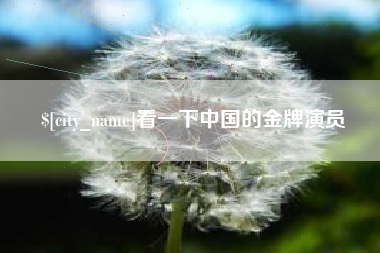 通化看一下中国的金牌演员