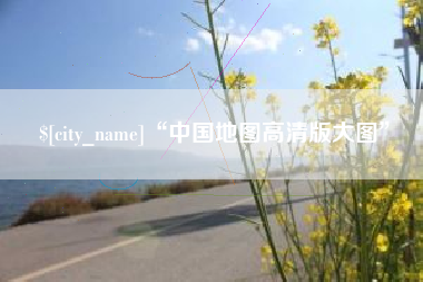 通化“中国地图高清版大图”