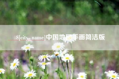通化中国地图手画简洁版