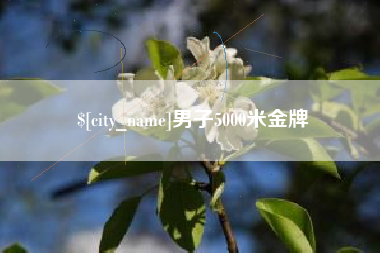 通化男子5000米金牌