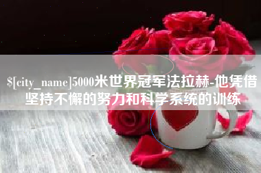 通化5000米世界冠军法拉赫-他凭借坚持不懈的努力和科学系统的训练