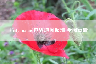 通化世界地图超清 全图高清