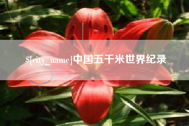 通化中国五千米世界纪录