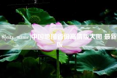 通化中国地图省份高清版大图 最新版