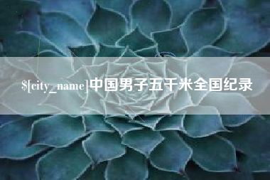 通化中国男子五千米全国纪录