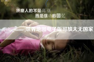 通化世界地图电子版可放大无国家