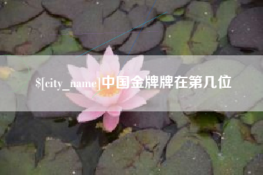 通化中国金牌牌在第几位