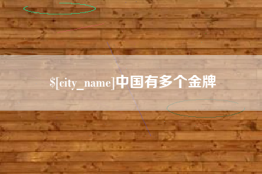 通化中国有多个金牌