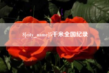 通化5千米全国纪录