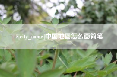 通化中国地图怎么画简笔