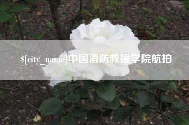 通化中国消防救援学院航拍