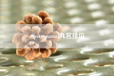 通化九宫排位