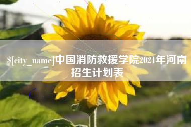 通化中国消防救援学院2021年河南招生计划表