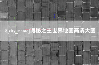 通化诡秘之主世界地图高清大图