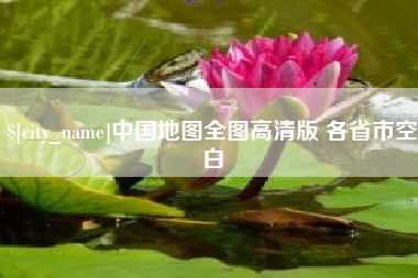 通化中国地图全图高清版 各省市空白