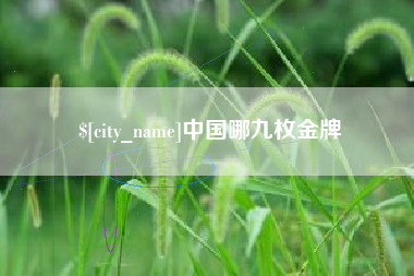 通化中国哪九枚金牌