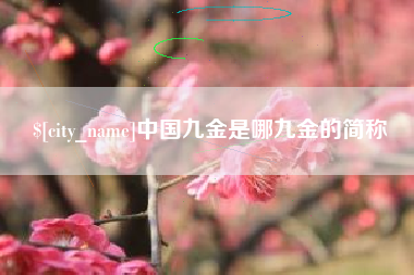 通化中国九金是哪九金的简称
